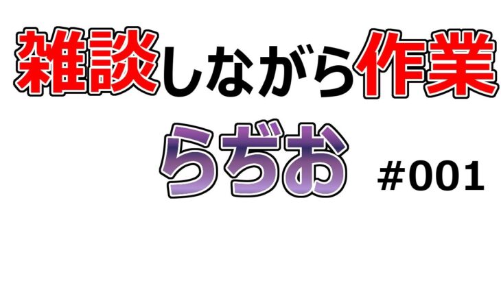 【ラジオ感覚】作業ラジオ＃001【モンスト】