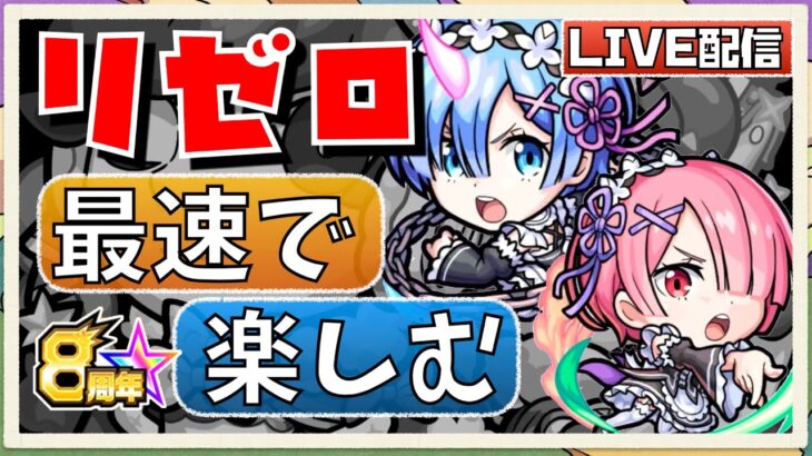 【🔴モンスト ライブ】リゼロコラボを視聴者さんと最速で楽しむ！参加型マルチもやるよ！リゼロ知識0なのでみんな教えてくれー！初見さんも大歓迎です♫【ひがラジ＃160】