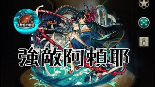 ［モンスト］阿頼耶。プレッシャーが1番の強敵。