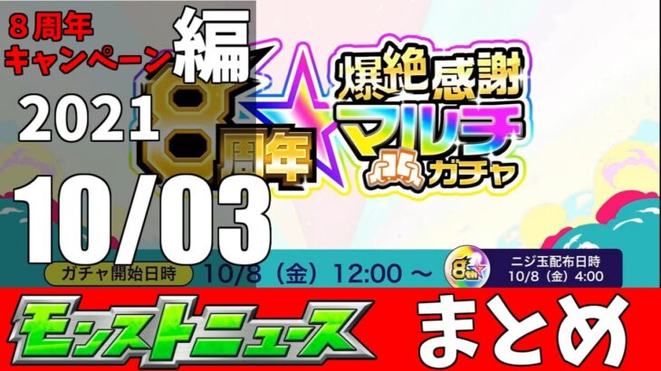 【モンスト】爆絶感謝マルチガチャ、人気投票ガチャ他。モンストニュース10/03まとめ。８周年キャンペーン編