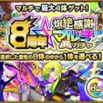 【モンスト】　#10　8周年爆絶感謝マルチ　大当たり　カマエル