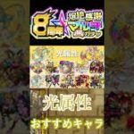 [爆絶マルチ感謝ガチャ] 個人的に思う狙うべき光属性キャラ10選！[モンスト]#shorts