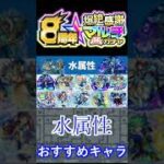 [爆絶マルチ感謝ガチャ] 個人的に思う狙うべき水属性キャラ10選！[モンスト]#shorts