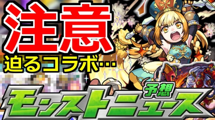 【モンスト】「11月のコラボ傾向」からここが最大の誘惑になりそう…？＆獣神化予想【モンストニュース予想】