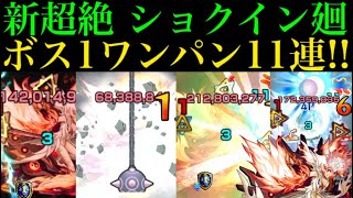 【モンスト】新超絶のショクイン廻を色んなキャラでワンパン11連!!