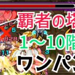 【モンスト】覇者の塔、1〜10階をワンパンしてみた！