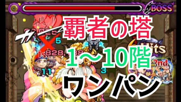 【モンスト】覇者の塔、1〜10階をワンパンしてみた！