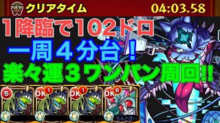 【1降臨で102ドロ】妥協なしの完璧パーティーで最短16手の４分台周回‼︎エリミネイターと仮面ライダーでダウトを楽々ワンパン攻略【モンスト】【ダウト】