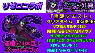 【 #モンスト 】リゼロコラボ「イベントクエスト」狂気の外側 [ 究極 ] “ ペテルギウス ” [ サブ垢とマルチ＃120 ][ サブ垢(2)とマルチ＃77 ][ 相方とマルチ＃4 ]