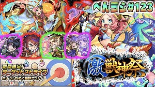 【モンスト】ぺんぺんラジオ #123 《激獣神祭新限定えびす》《新イベ＆獣神化オニキス》《ターゲットストライク》その他皆と雑談!!【ぺんぺん】