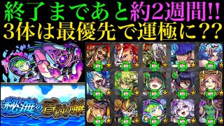 【モンスト】秘海の冒険船の終了まであと12日!!時間がない中で運極にすべきキャラは3体??