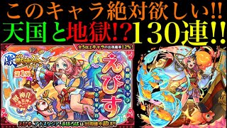 【モンスト】神引きだけどそうじゃない…。えびす狙いで激獣神祭ガチャ130連引いてみた！