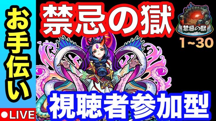 【禁忌の獄】視聴者参加型！1~30層お手伝いライブ！みんなで禁忌をクリアしよう♪【雑談しながらマルチ】【モンスト】