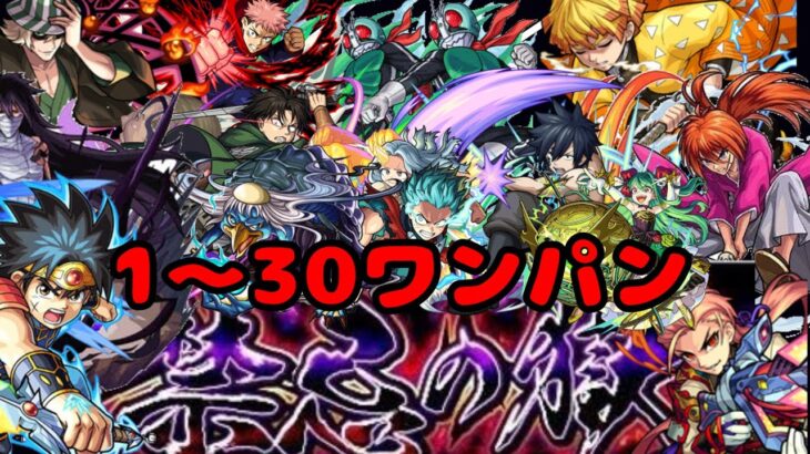 【モンスト】【禁忌】【ワンパン】1〜30ノ獄ワンパン集