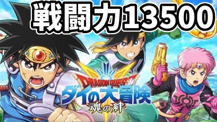 【🔴ダイの大冒険アプリ】無課金戦闘力13500↑ひたすら戦闘力あげていく！ヒュンケルのマルチもできたらやりたいな！【魂の絆】