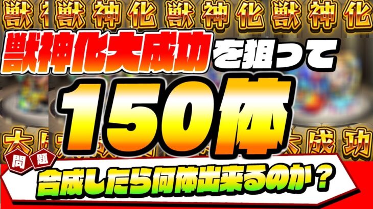 【神結果？】獣神化大成功を狙って150体を獣神化した結果…神…引き…？【モンスト】【VOICEROID】【へっぽこストライカー】