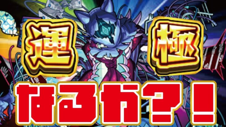 【モンスト】🔴ダウト運極なるか！？あと15！ほぼ2降臨で運極へ！誰でも参加OK！