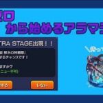 【モンスト】禁忌最終日のアラマラ配信17日目