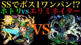 【モンスト】エリミネイターをボス1ワンパンできる??ホトリ獣神化の超倍率メテオSSを全力で接待してみた！