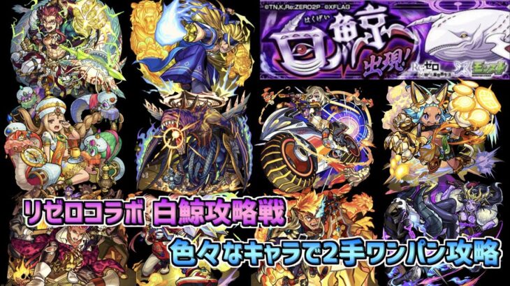 【モンスト】パワーフィールドで紋章、実なしでワンパン!?リゼロコラボ白鯨攻略戦 色々なキャラで2手ワンパン攻略!!