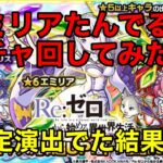 【リゼロ】エミリアたん出るまでガチャ引いてみた2回目【モンスト】