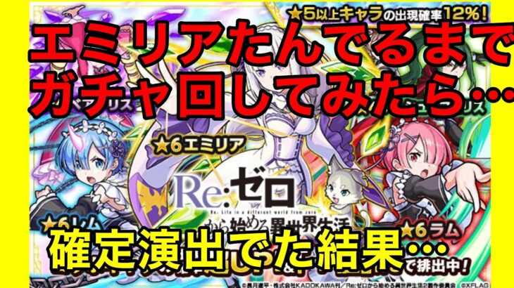 【リゼロ】エミリアたん出るまでガチャ引いてみた2回目【モンスト】