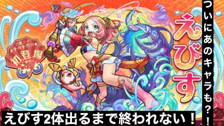 【モンスト】激獣神祭新限定えびす登場！　2体出るまで終われないガチャ！