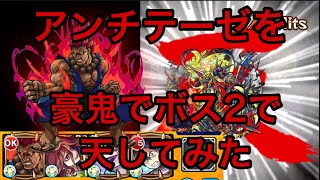 アンチテーゼを豪鬼でボス2天(真ん中天)してみた　【モンスト】