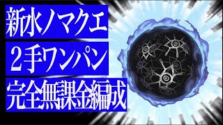 【新水ノマ2手】《完全無課金編成》あのキャラが圧倒的輝きを放つワンパン編成を解説