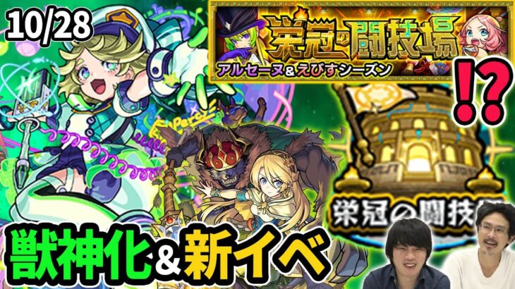 【モンスト】新コンテンツ『栄冠の闘技場』実装！パーシィ獣神化！新イベント『デモンズオペラ2』開催＆モン玉に新キャラ『アメノトリフネ』登場！【なうしろニュース】