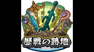 【モンスト】歴戦の跡地攻略しました！！（アヴァロン編：2回目）