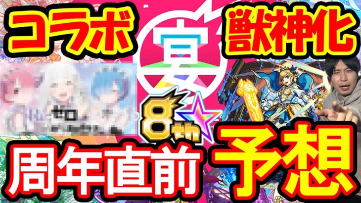 【2021フリーク】８周年獣神化、獣神化改＆コラボ最終予想【モンスト】