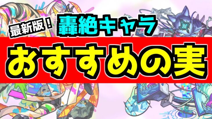 【モンスト】迷っている方必見！轟絶キャラに付けるべき『オススメのわくわくの実』を紹介！【2021年10月最新版】