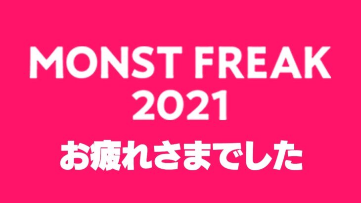 【モンスト】モンフリ2021お疲れさまでした&リゼロコラボスタート［LIVE］【ターザン馬場園】