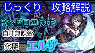 【モンスト】自陣無課金　究極　エルザ【じっくり攻略解説】【2021】【Re:ゼロコラボ】【新イベント】