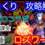 【モンスト】自陣無課金　超究極　ロズワール【じっくり攻略解説】【2021】【Re:ゼロコラボ】【新イベント】