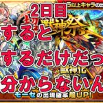 【モンスト】2日目　超獣神祭24％ガチャ、引いてみた！