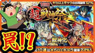 【モンスト ガチャ】もう24%くらいじゃ…驚かない！【超獣神祭】