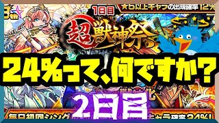 【モンスト ガチャ】俺もう一回だけ、24%のこと信じてみるよ【超獣神祭】