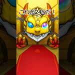 これが24%の力だ！【モンスト】【モンソニ】【ガチャ】