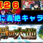 【モンスト】拠点26攻略、遂にシュリンガーラヤバイ！【未開の大地】