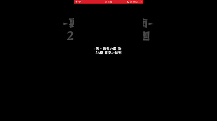 【モンスト】裏・覇者の塔 南　26階　業炎の輪廻