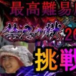 【禁忌26の獄】最高難易度 禁忌の26獄に挑戦　#モンスト #モンスターストライク #禁忌の獄 #禁忌の獄26