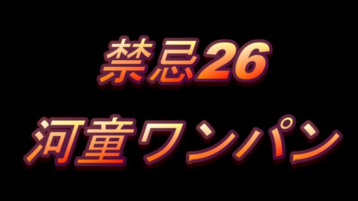 禁忌26河童ワンパン