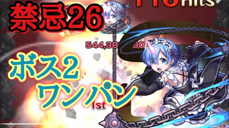 【モンスト】禁忌26 レムのSSでボス2ワンパン！【リゼロ】