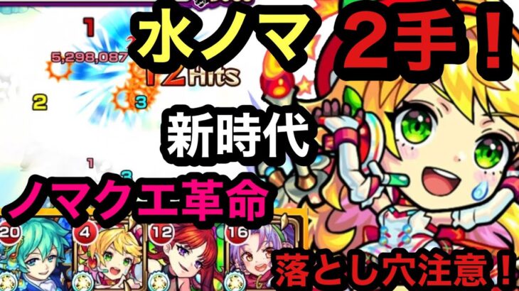 【モンスト】新ノマクエ　水ノマ　2手！ノマクエ革命w！新時代！安定！落とし穴に注意！解説！※7:29以降音量注意！すいませんm(__)m