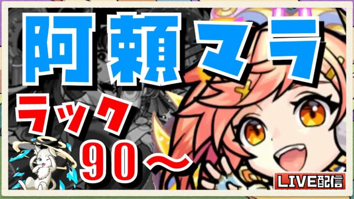 【🔴禁忌30ノ獄周回】EX阿頼耶運極への旅 #⑧ ♦︎ラック90〜♦︎リゼロコラボの守護獣パック使って雑談周回。初見さんも大歓迎です♫【モンスト】【ひがラジ#163】