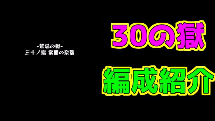 【モンスト】30の獄攻略PTの紹介！