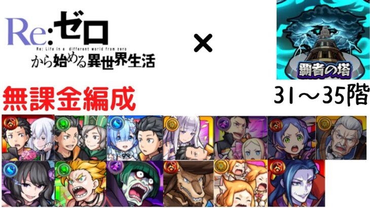 【モンスト】リゼロ無課金キャラ編成　覇者の塔31～35階