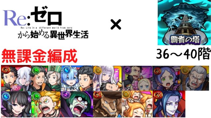 【モンスト】リゼロ無課金キャラ編成　覇者の塔36～40階